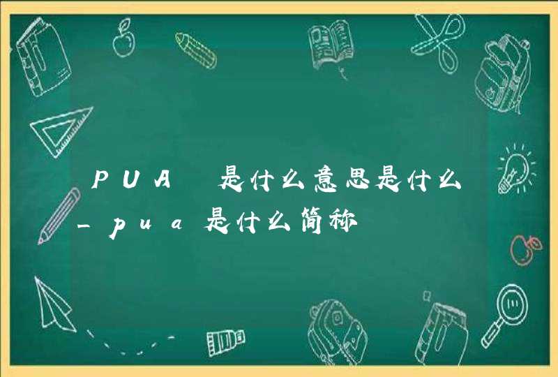 PUA 是什么意思是什么_pua是什么简称